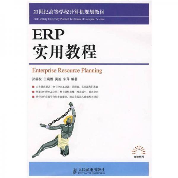 ERP实用教程/21世纪高等学校计算机规划教材·高校系列