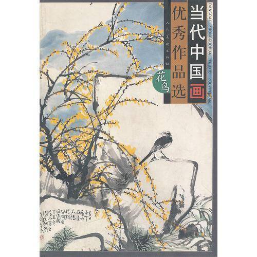 当代中国画优秀作品选。花鸟