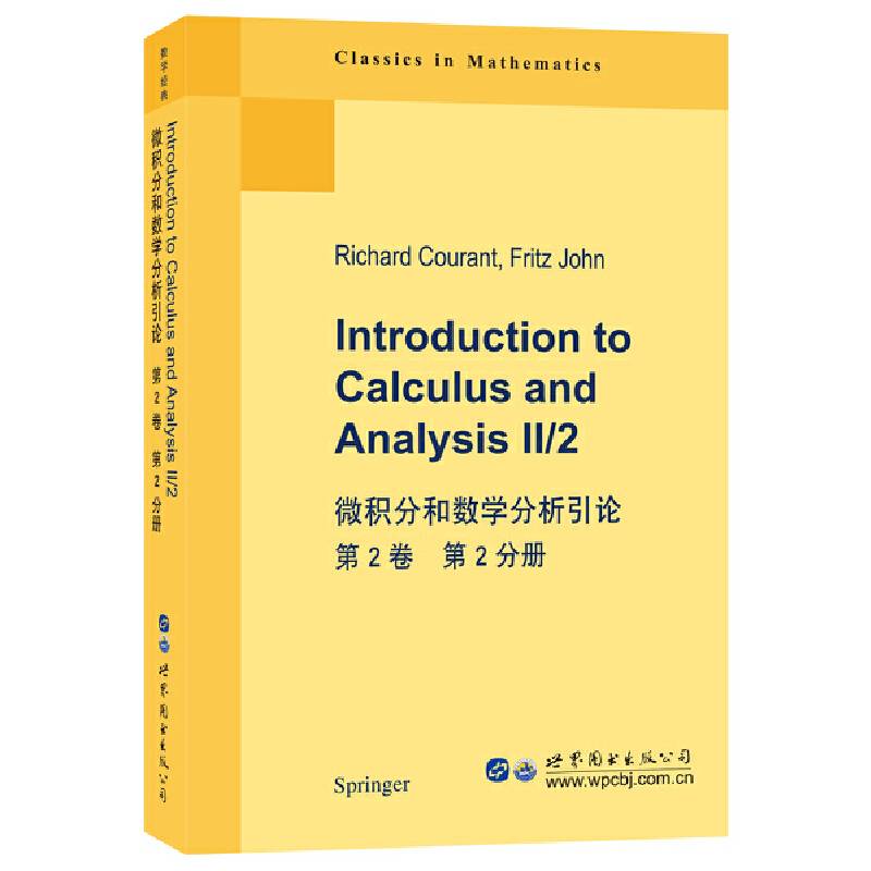 微积分和数学分析引论 第2卷 第2分册