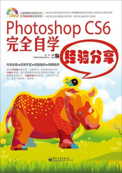 Photoshop CS6完全自学经验分享（全彩）(含DVD光盘1张)