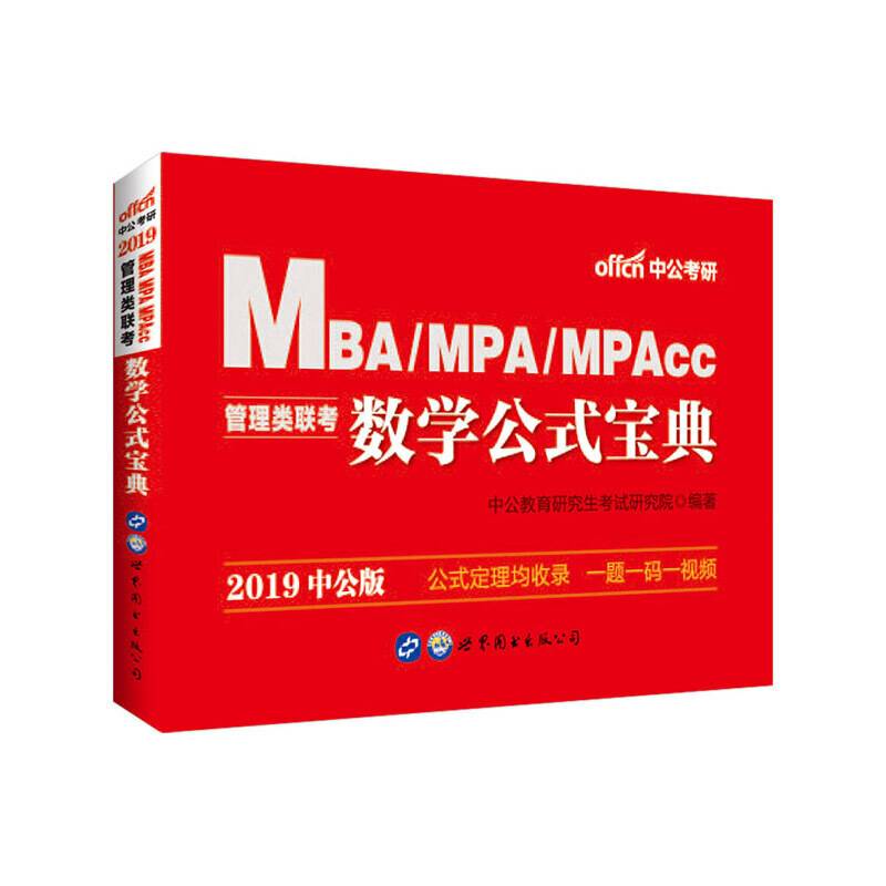 中公版・2019MBA、MPA、MPAcc管理类联考数学公式宝典