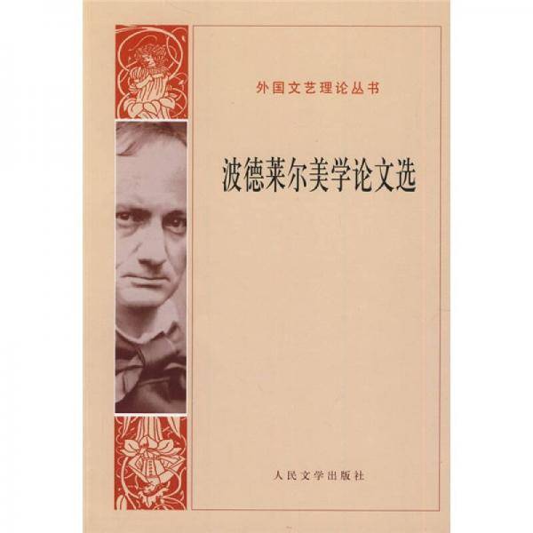 波德莱尔美学论文选