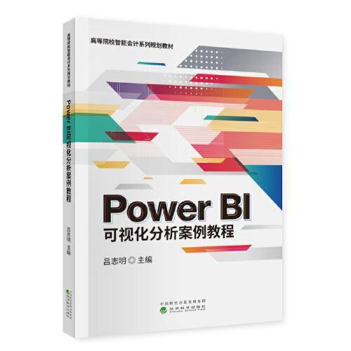 Power BI可视化分析案例教程(有课件）