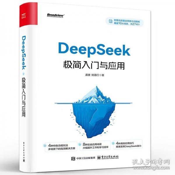 DeepSeek极简入门与应用