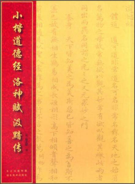 中国经典书法丛书：小楷道德经、洛神赋、汲黯传