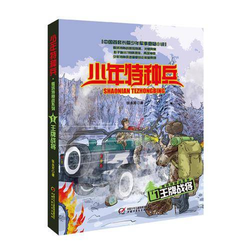 少年特种兵 雪域特种战系列1-王牌战将