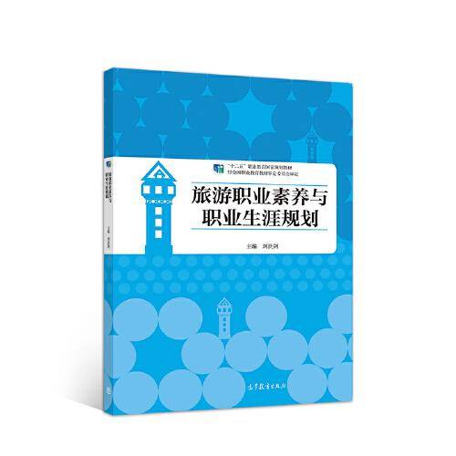 旅游职业素养与职业生涯规划