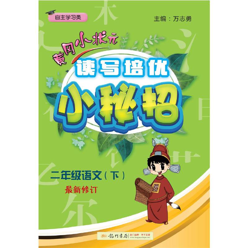 2019年春季 黄冈小状元・读写培优小秘招：二年级语文下（最新修订 自主学习类）