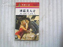 冰霜美人计