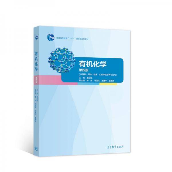 有机化学（第四版）
