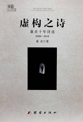 虚构之诗