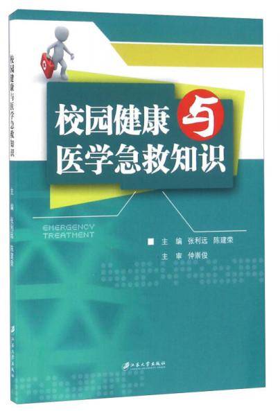 校园健康与医学急救知识