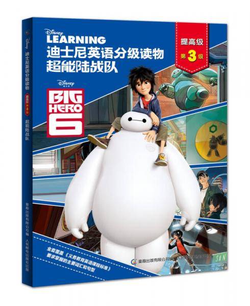 超能陆战队