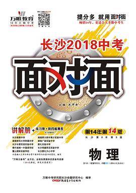 长沙2018中考面对面物理