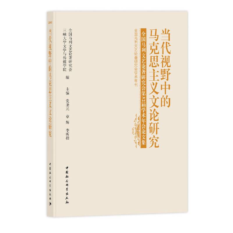 当代视野中的马克思主义文论研究――全国马列文艺论著研究会第32届学术年会论文集