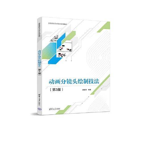 动画分镜头绘制技法（第3版）