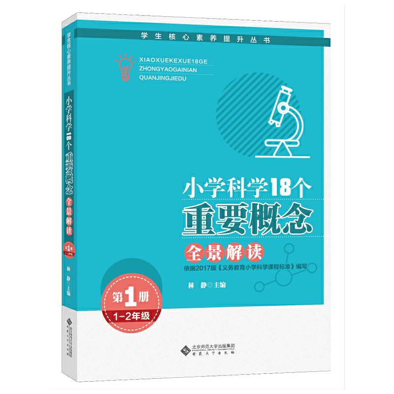 小学科学18个重要概念全景解读