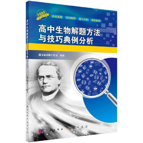 高中生物解题方法与技巧典例分析
