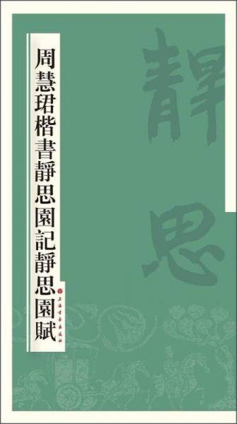 周慧�B楷书静思园记静思园赋