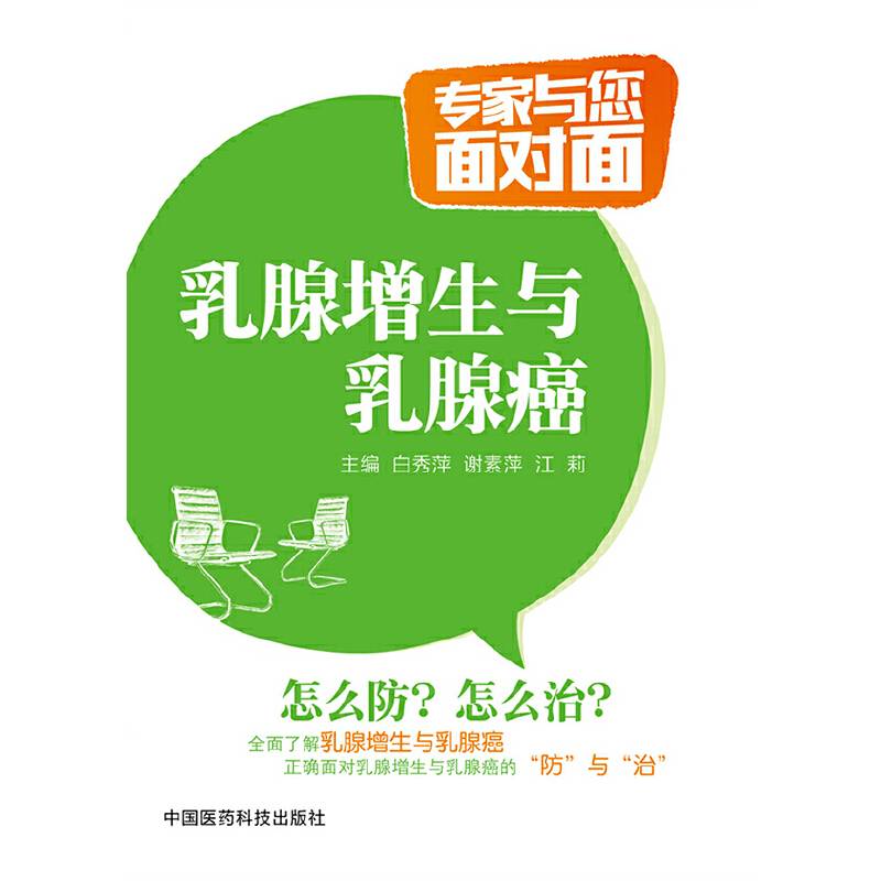 乳腺增生与乳腺癌/专家与您面对面