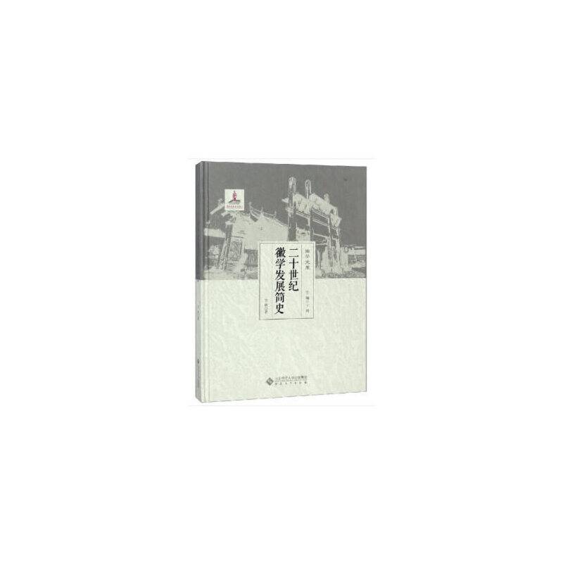 二十世纪徽学发展简史