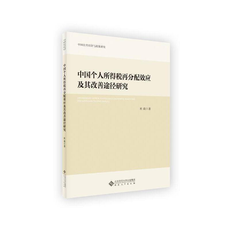 中国个人所得税再分配效应及其改善途径研究