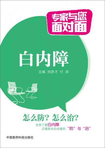 专家与您面对面：白内障