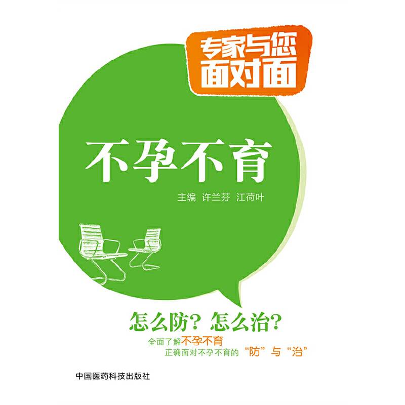 不孕不育/专家与您面对面