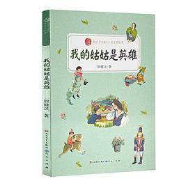 我的姑姑是英雄