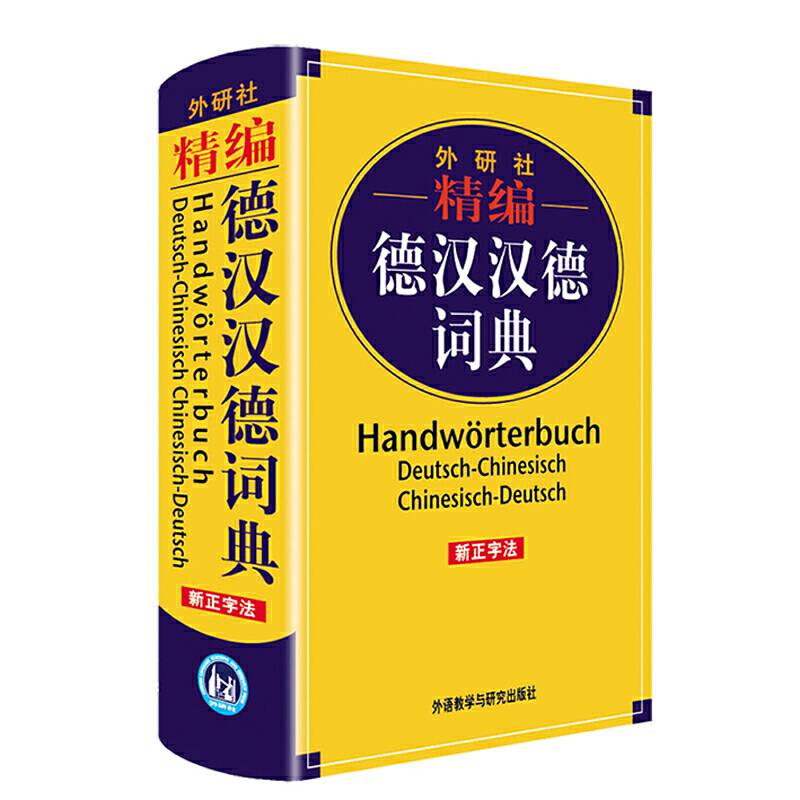 外研社精编德汉汉德词典