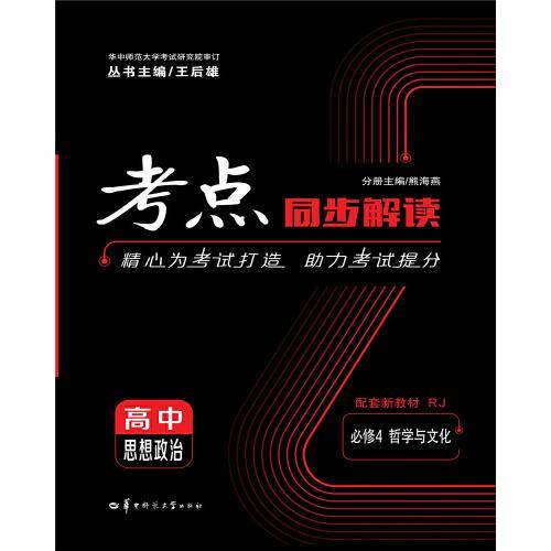 考点同步解读 高中思想政治 必修4 哲学与文化 RJ 人教版