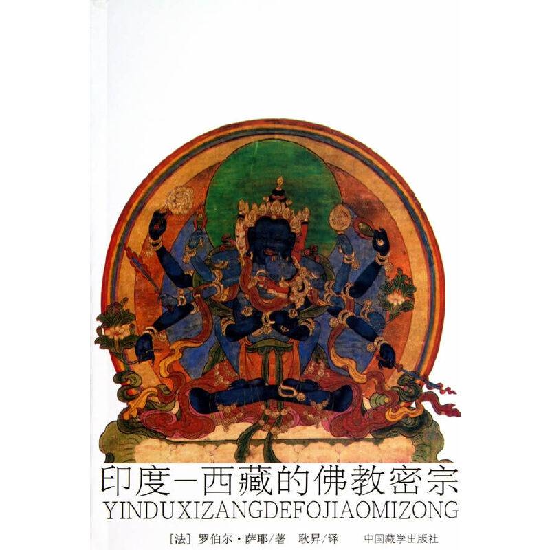 印度-西藏的佛教密宗