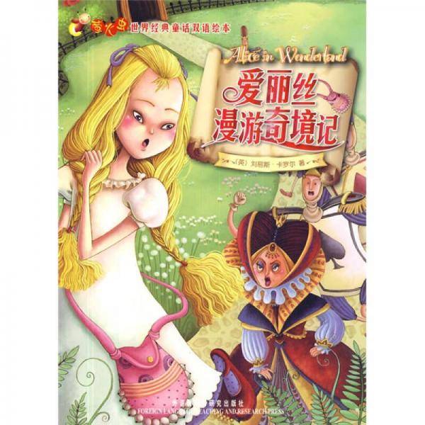 爱丽丝漫游奇境记