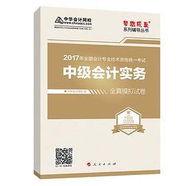 中级会计职称教材2017 中级会计实务全真模拟试卷 2017中级会计实务 梦想成真 中华会计网校