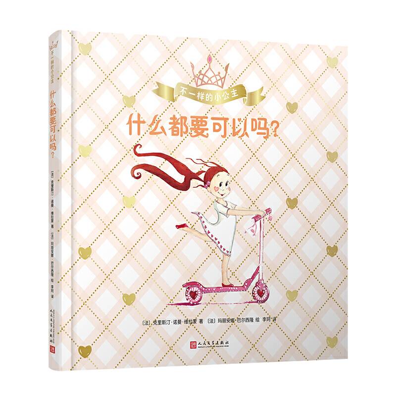 不一样的小公主：什么都要可以吗？