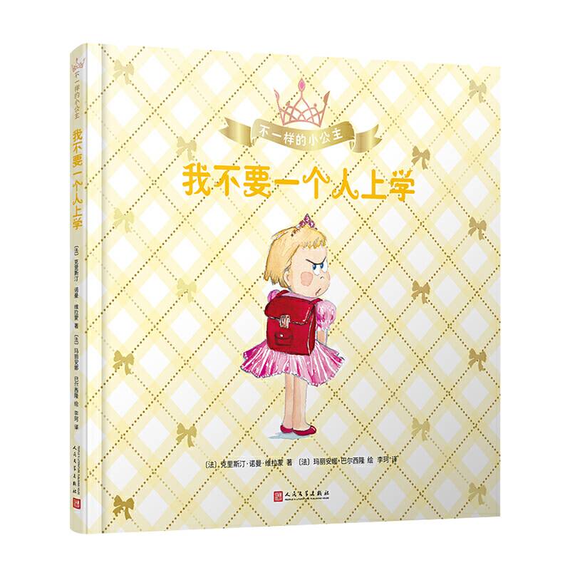不一样的小公主：我不要一个人上学