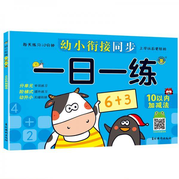 幼小衔接同步一日一练-10以内加减法