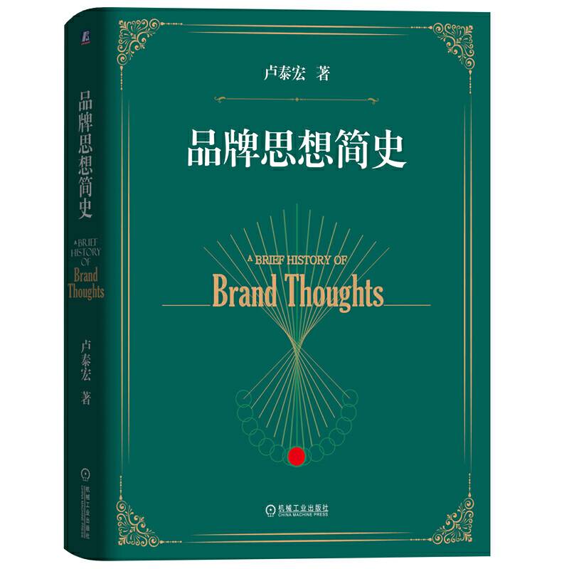 品牌思想简史