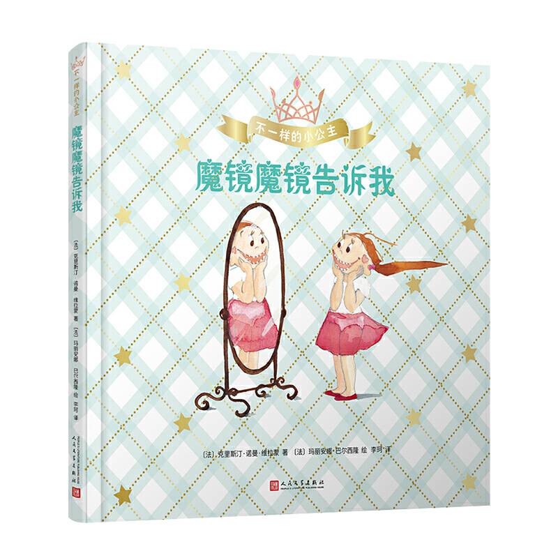 不一样的小公主：魔镜魔镜告诉我