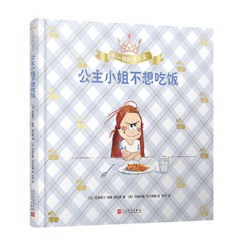 不一样的小公主：公主小姐不想吃饭