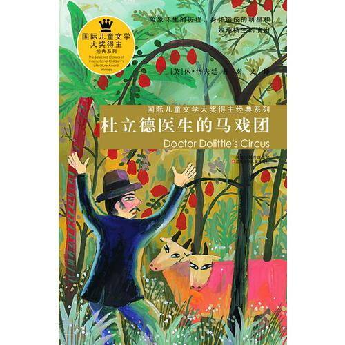 国际儿童文学大奖得主经典系列*杜立德医生的马戏团
