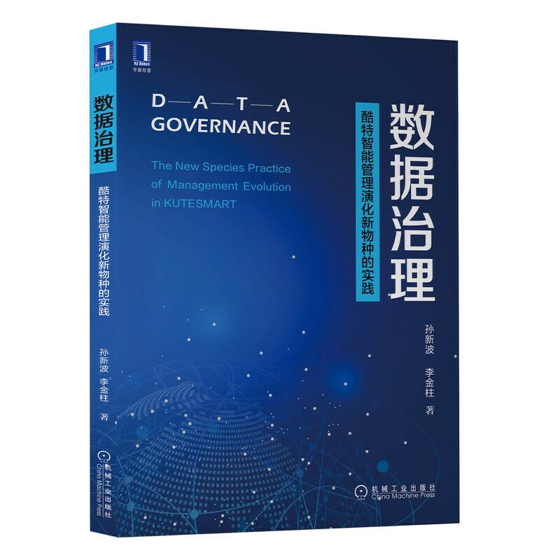 数据治理：酷特智能管理演化新物种的实践