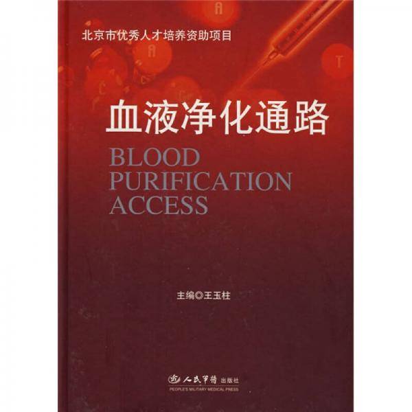 血液净化通路
