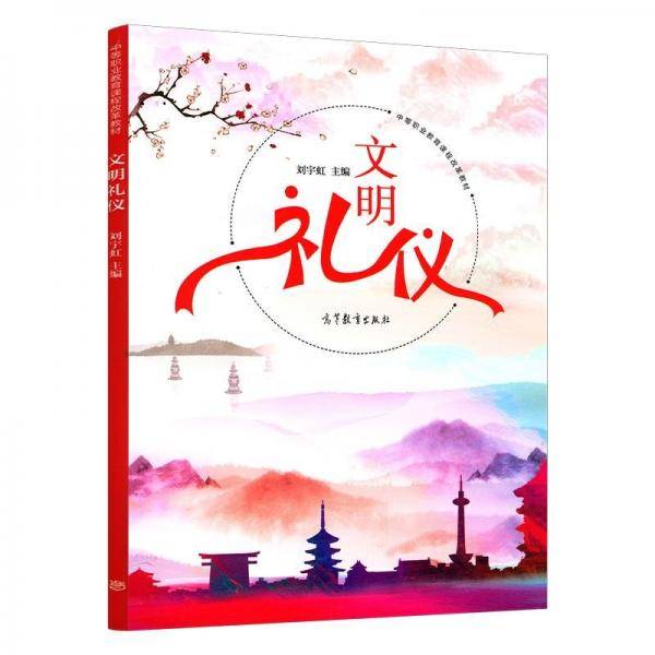 文明礼仪 刘宇虹主编 高等教育出版社 9787040512588