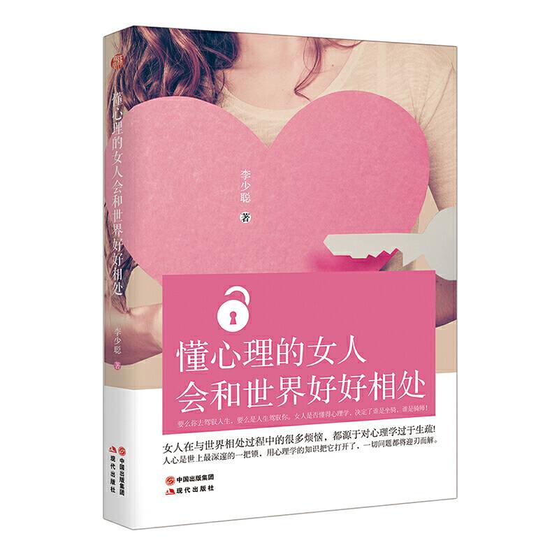 懂心理的女人会和世界好好相处