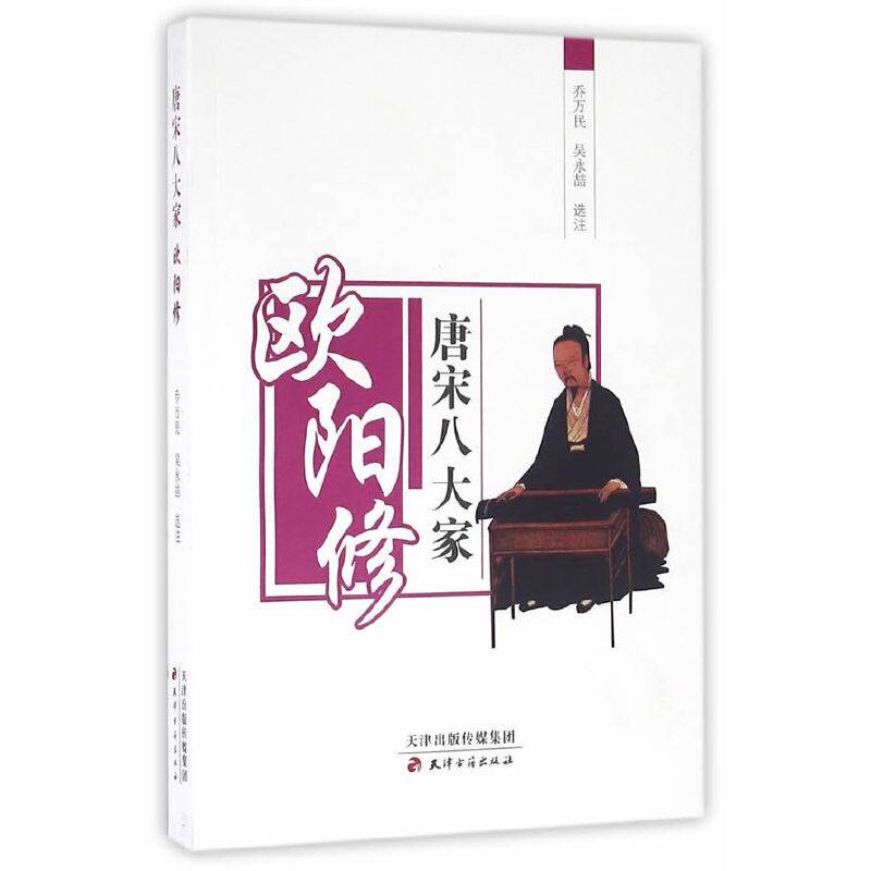 唐宋八大家 欧阳修