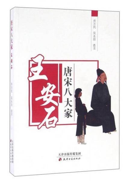 唐宋八大家 王安石
