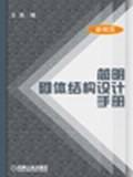 简明砌体结构设计手册