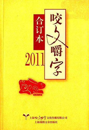 2011年《咬文嚼字》合订本