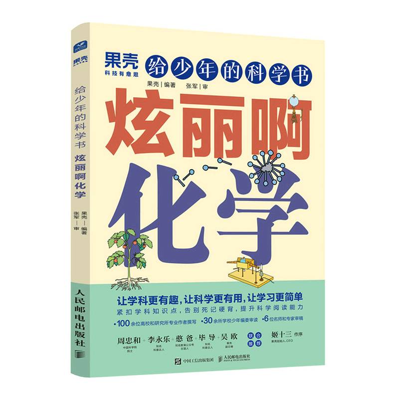 给少年的科学书 炫丽啊化学